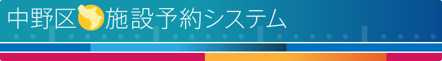 施設予約システム